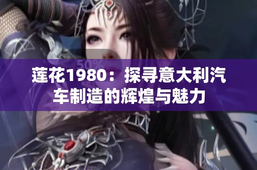 莲花1980：探寻意大利汽车制造的辉煌与魅力