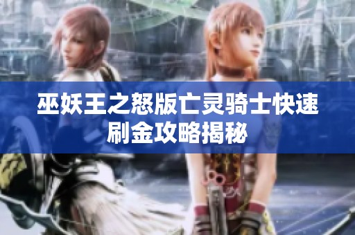 巫妖王之怒版亡灵骑士快速刷金攻略揭秘