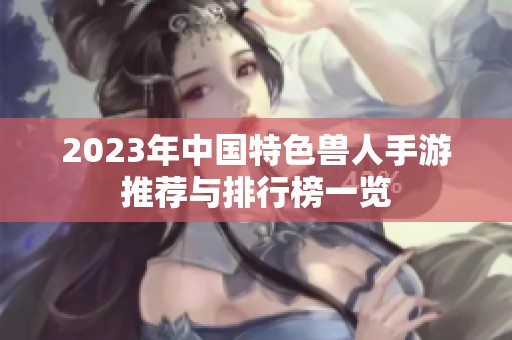 2023年中国特色兽人手游推荐与排行榜一览