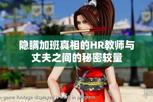 隐瞒加班真相的HR教师与丈夫之间的秘密较量