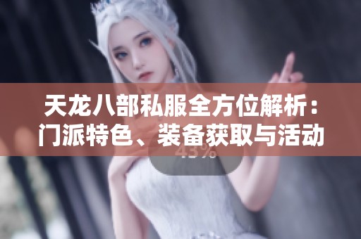 天龙八部私服全方位解析：门派特色、装备获取与活动亮点详解