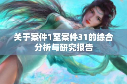 关于案件1至案件31的综合分析与研究报告