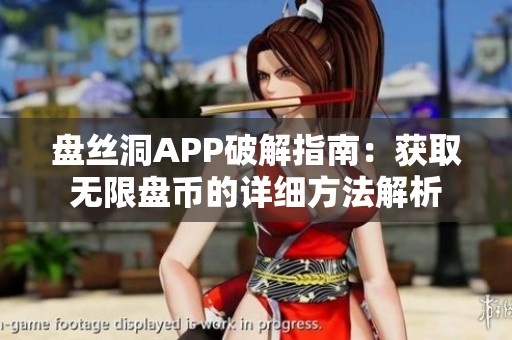 盘丝洞APP破解指南：获取无限盘币的详细方法解析