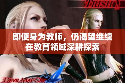 即便身为教师，仍渴望继续在教育领域深耕探索