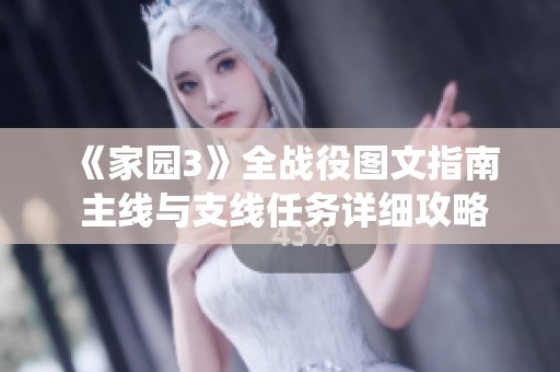 《家园3》全战役图文指南 主线与支线任务详细攻略解析