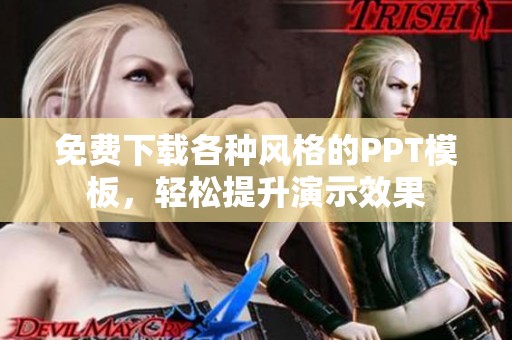 免费下载各种风格的PPT模板，轻松提升演示效果