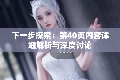 下一步探索：第40页内容详细解析与深度讨论