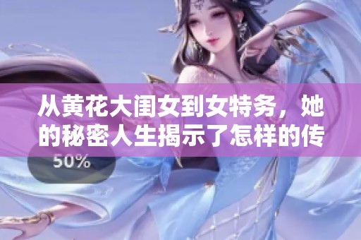 从黄花大闺女到女特务，她的秘密人生揭示了怎样的传奇故事