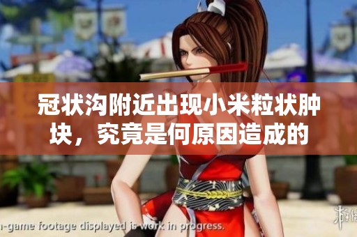 冠状沟附近出现小米粒状肿块，究竟是何原因造成的