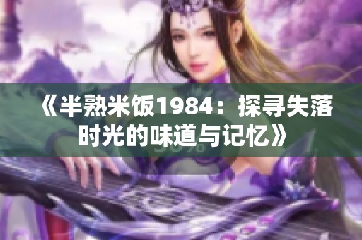 《半熟米饭1984：探寻失落时光的味道与记忆》
