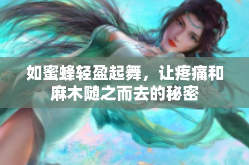 如蜜蜂轻盈起舞，让疼痛和麻木随之而去的秘密