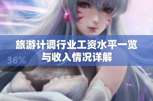 旅游计调行业工资水平一览与收入情况详解