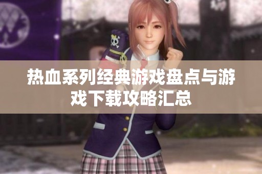 热血系列经典游戏盘点与游戏下载攻略汇总