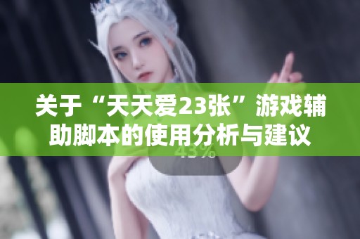 关于“天天爱23张”游戏辅助脚本的使用分析与建议