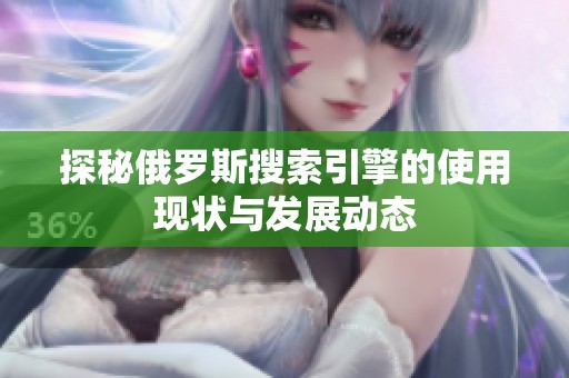 探秘俄罗斯搜索引擎的使用现状与发展动态