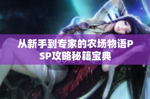 从新手到专家的农场物语PSP攻略秘籍宝典