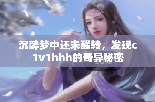 沉醉梦中还未醒转，发现c1v1hhh的奇异秘密