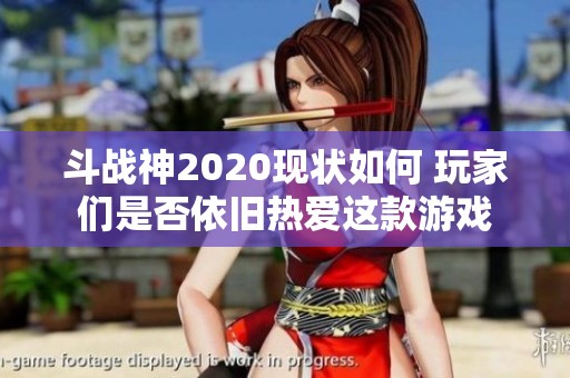 斗战神2020现状如何 玩家们是否依旧热爱这款游戏