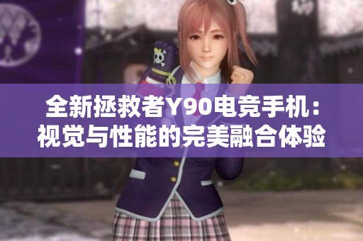 全新拯救者Y90电竞手机：视觉与性能的完美融合体验