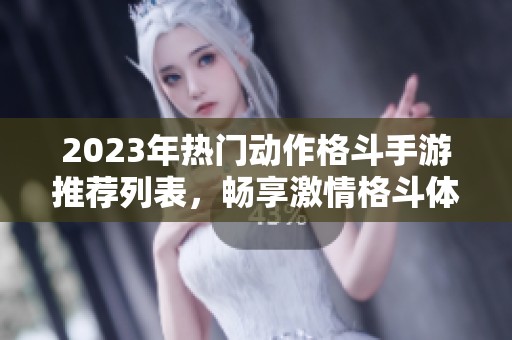 2023年热门动作格斗手游推荐列表，畅享激情格斗体验