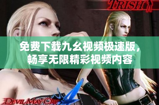 免费下载九幺视频极速版，畅享无限精彩视频内容