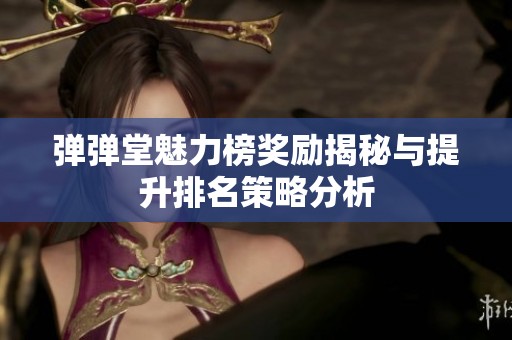 弹弹堂魅力榜奖励揭秘与提升排名策略分析