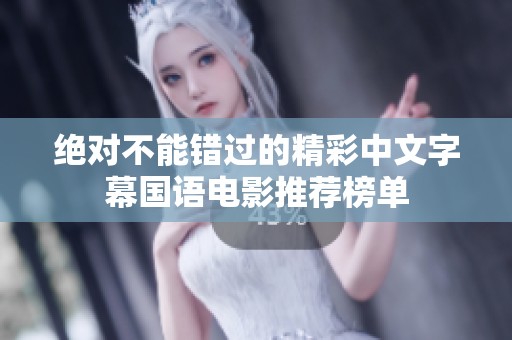 绝对不能错过的精彩中文字幕国语电影推荐榜单