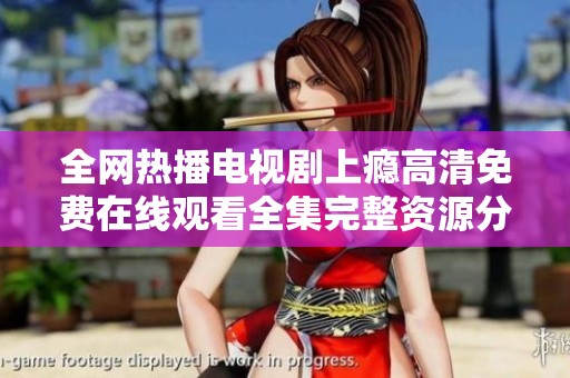 全网热播电视剧上瘾高清免费在线观看全集完整资源分享