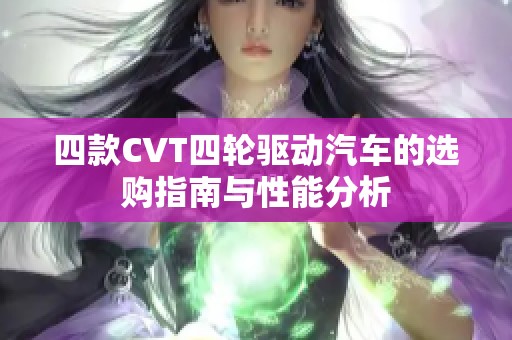 四款CVT四轮驱动汽车的选购指南与性能分析