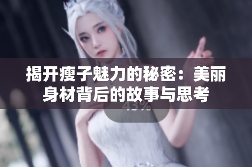 揭开瘦子魅力的秘密：美丽身材背后的故事与思考