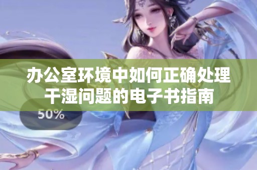 办公室环境中如何正确处理干湿问题的电子书指南