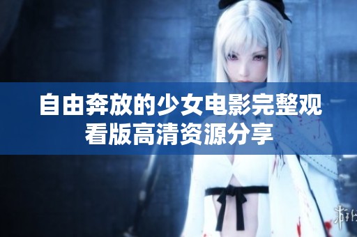 自由奔放的少女电影完整观看版高清资源分享