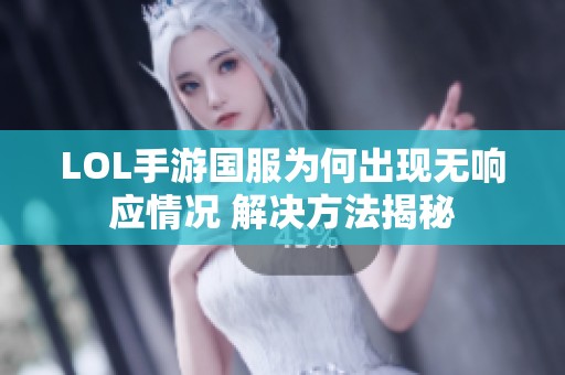 LOL手游国服为何出现无响应情况 解决方法揭秘