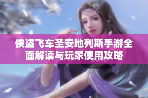 侠盗飞车圣安地列斯手游全面解读与玩家使用攻略