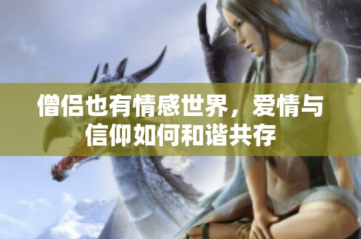 僧侣也有情感世界，爱情与信仰如何和谐共存