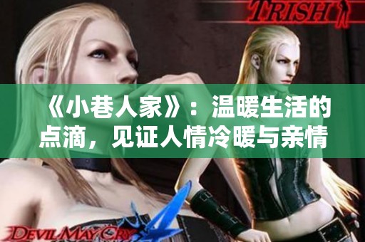 《小巷人家》：温暖生活的点滴，见证人情冷暖与亲情牵绊