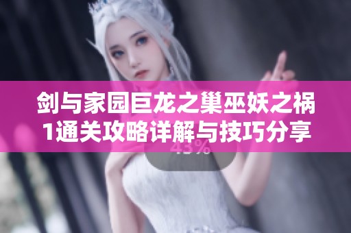 剑与家园巨龙之巢巫妖之祸1通关攻略详解与技巧分享