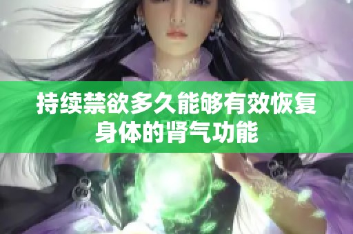 持续禁欲多久能够有效恢复身体的肾气功能