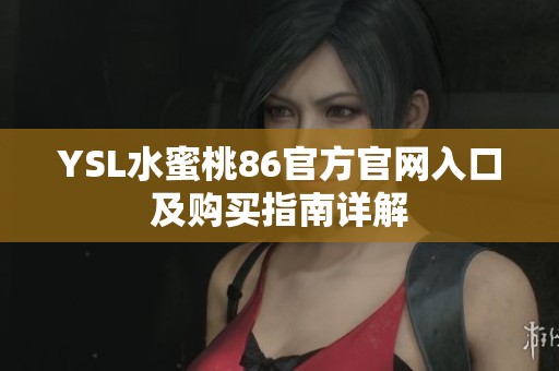 YSL水蜜桃86官方官网入口及购买指南详解