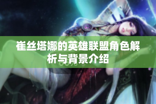崔丝塔娜的英雄联盟角色解析与背景介绍