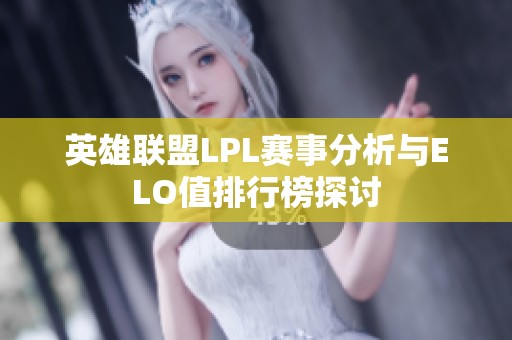 英雄联盟LPL赛事分析与ELO值排行榜探讨