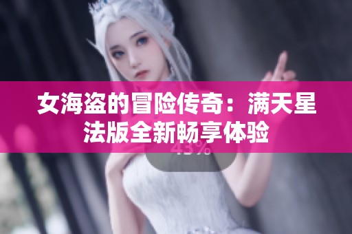女海盗的冒险传奇：满天星法版全新畅享体验