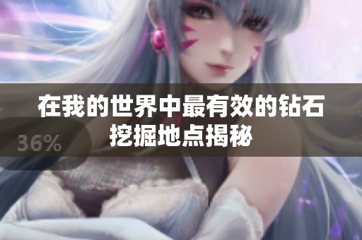 在我的世界中最有效的钻石挖掘地点揭秘
