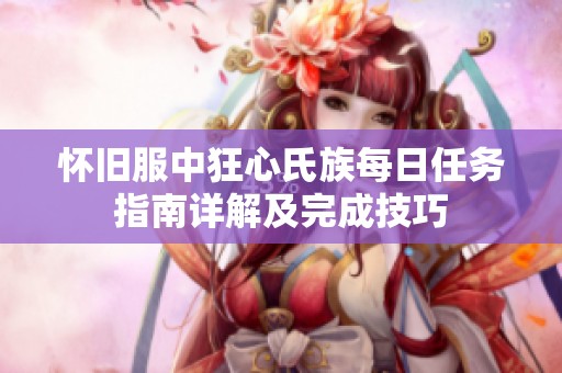怀旧服中狂心氏族每日任务指南详解及完成技巧