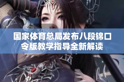 国家体育总局发布八段锦口令版教学指导全新解读