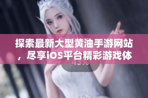 探索最新大型黄油手游网站，尽享iOS平台精彩游戏体验