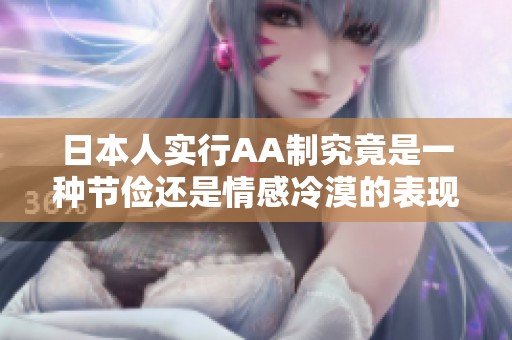 日本人实行AA制究竟是一种节俭还是情感冷漠的表现