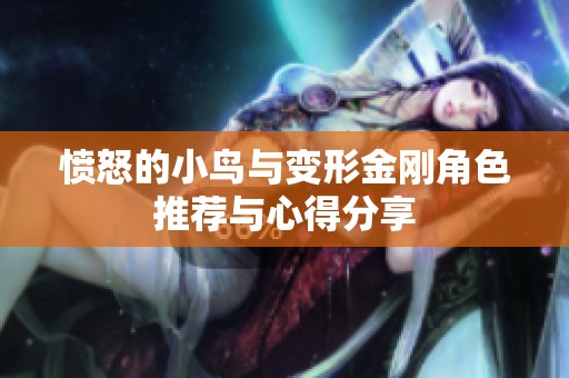 愤怒的小鸟与变形金刚角色推荐与心得分享
