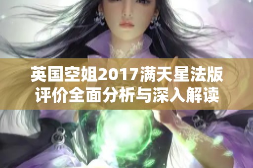 英国空姐2017满天星法版评价全面分析与深入解读