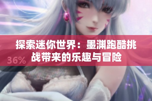 探索迷你世界：墨渊跑酷挑战带来的乐趣与冒险